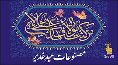 Eid e Ghadeer